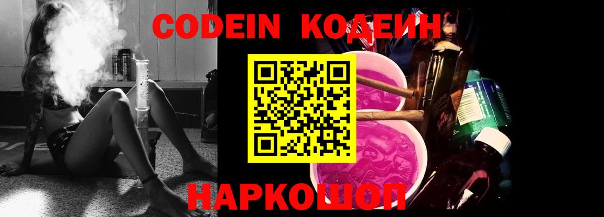 Красноармейск  Codein Purple Drank  Кодеиновый сироп Lean напиток Lean (лин)  Вход с VPN 