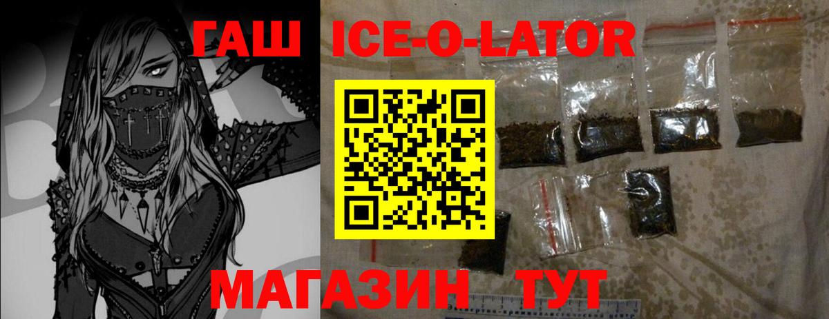 ГАШ Ice-O-Lator Красноармейск